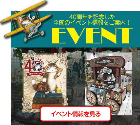 40thEVENT infomation 40周年記念に開催されるイベントをご紹介